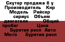 Скутер продажа б/у › Производитель ­ Кнр › Модель ­ Райсер-50сириус › Объем двигателя ­ 150 › Общий пробег ­ 2 680 › Цена ­ 18 000 - Бурятия респ. Авто » Мото   . Бурятия респ.